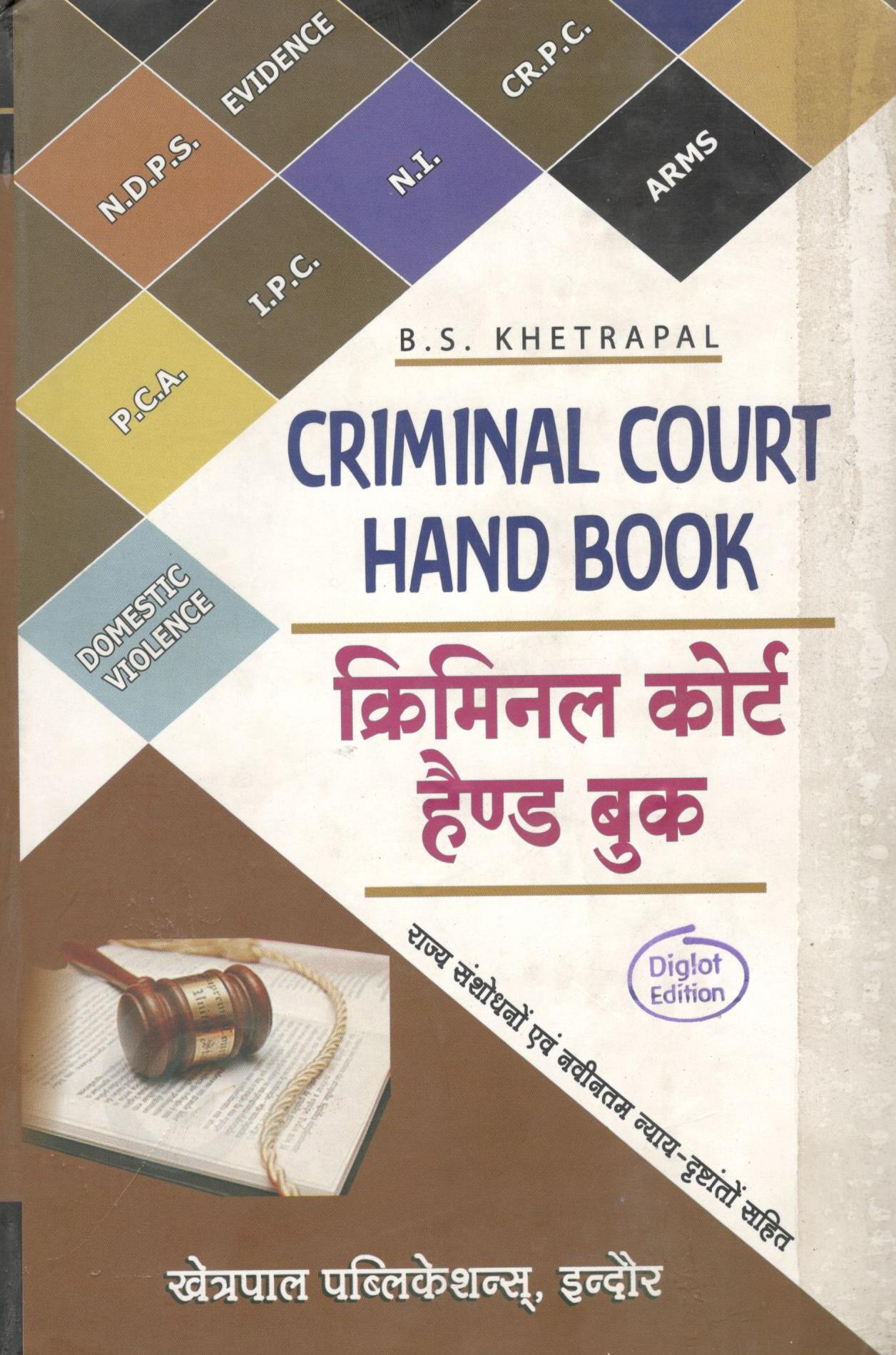 बी.एस.  खेत्रपाल - क्रिमिनल कोर्ट हैंडबुक / Criminal Court Hand book